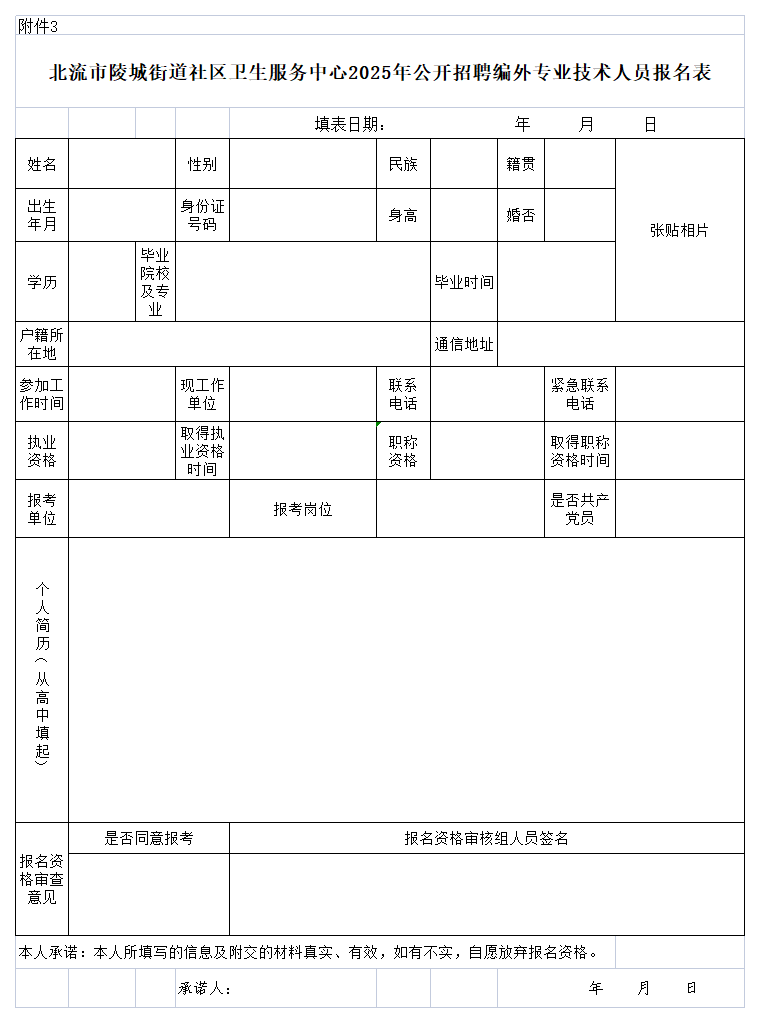附件3:北流市陵城街道社區(qū)衛(wèi)生服務(wù)中心2025年公開招聘編外專業(yè)技術(shù)人員報名表.png